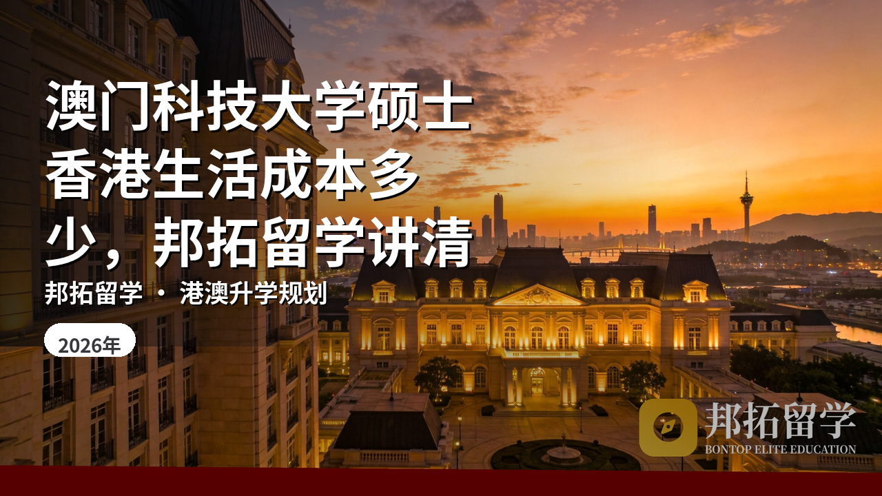 澳门科技大学硕士香港生活成本多少，邦拓留学讲清