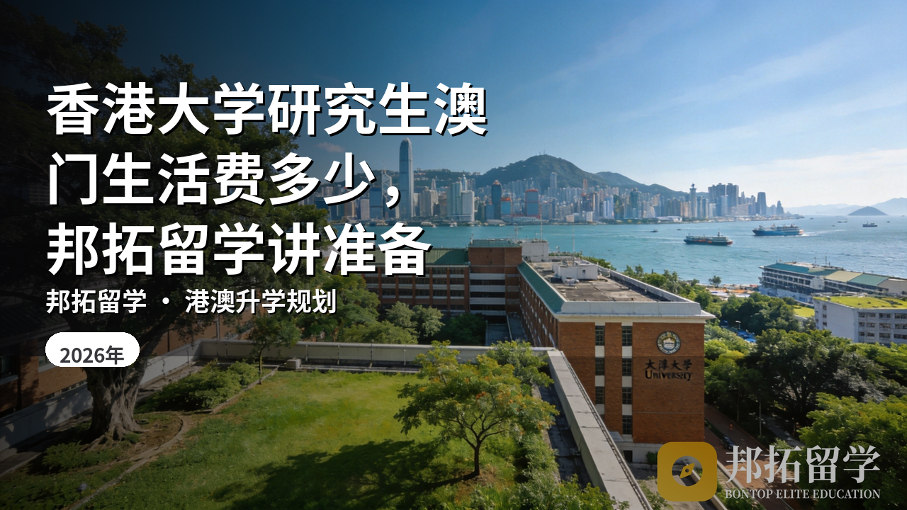 香港大学研究生澳门生活费多少，邦拓留学讲准备