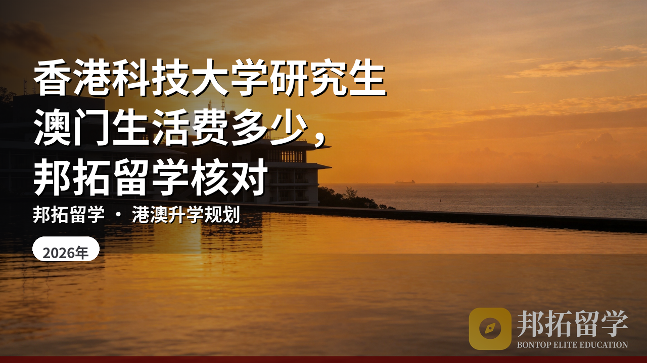 香港科技大学研究生澳门生活费多少,邦拓留学核对
