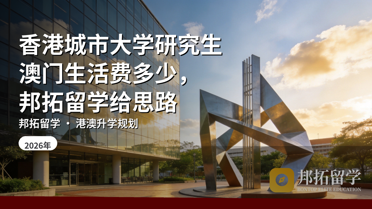 香港城市大学研究生澳门生活费多少，邦拓留学给思路