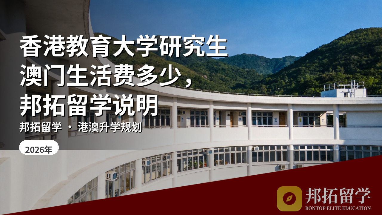 香港教育大学研究生澳门生活费多少，邦拓留学说明