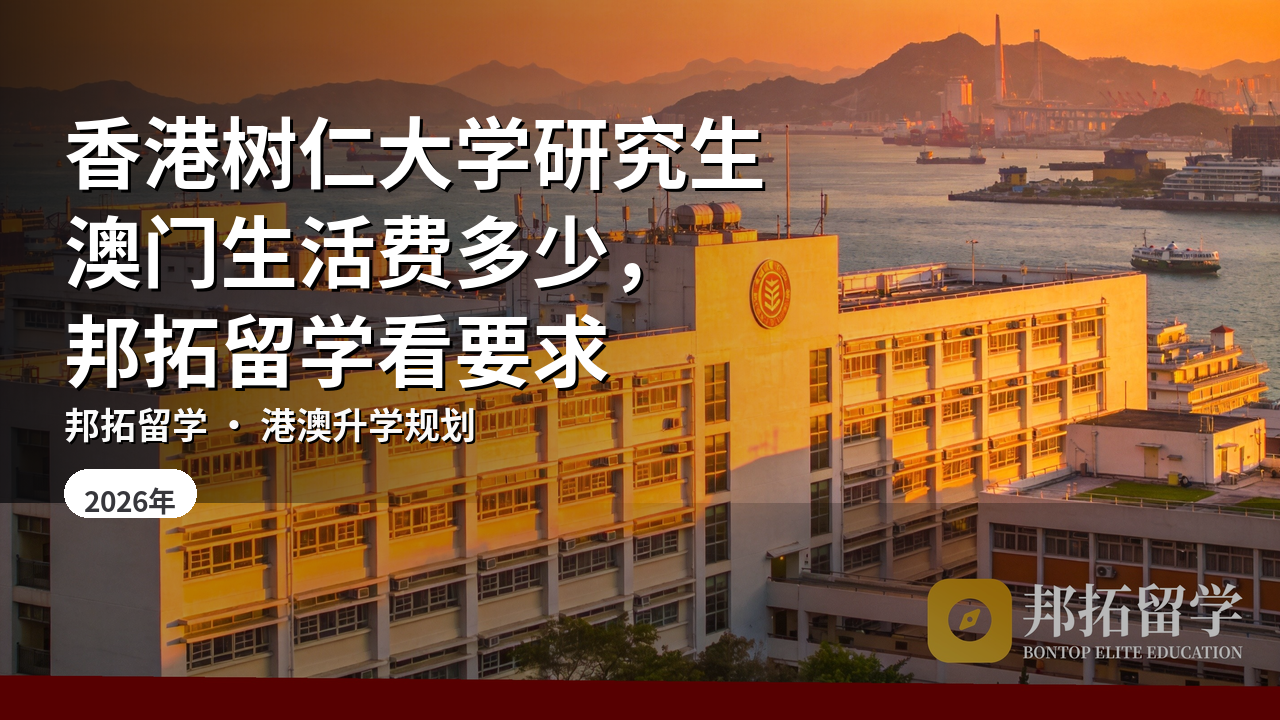 香港树仁大学研究生澳门生活费多少,邦拓留学看要求