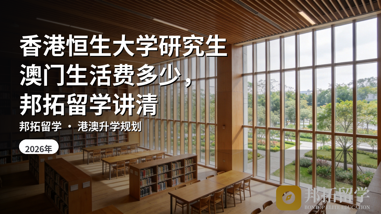 香港恒生大学研究生澳门生活费多少,邦拓留学讲清