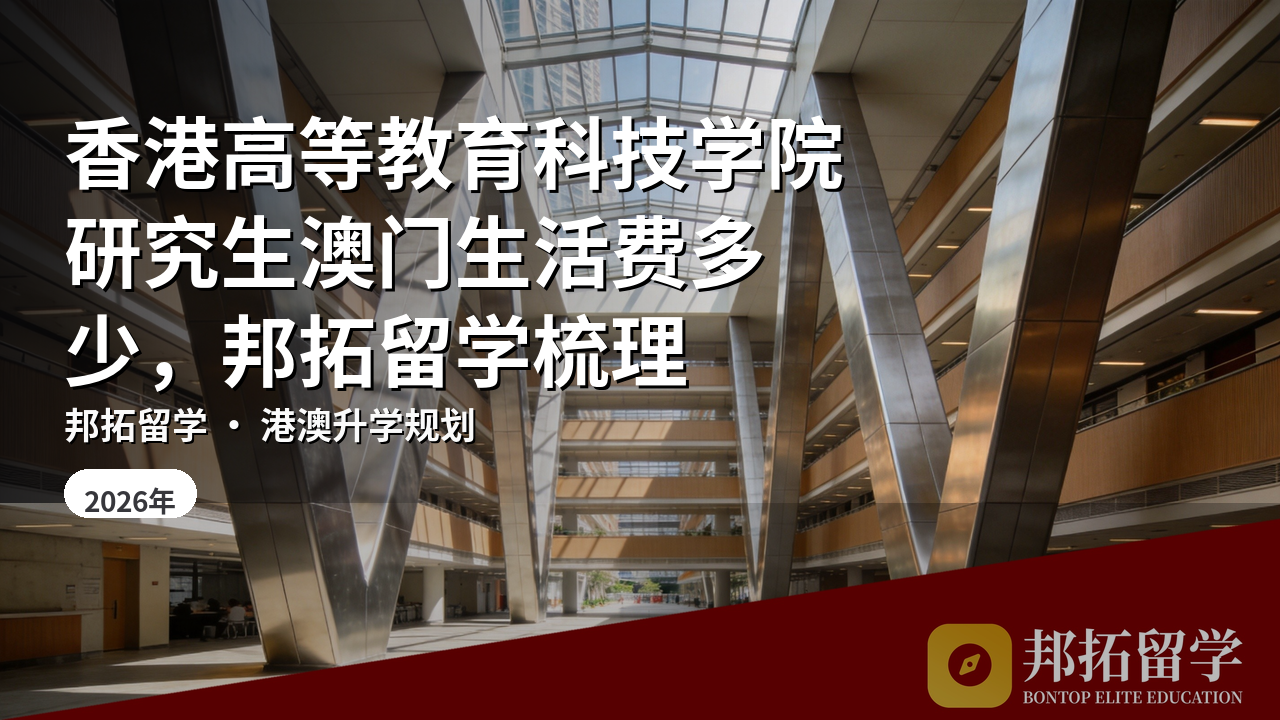 香港高等教育科技学院研究生澳门生活费多少，邦拓留学梳理