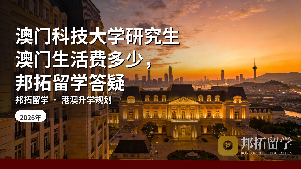 澳门科技大学研究生澳门生活费多少，邦拓留学答疑