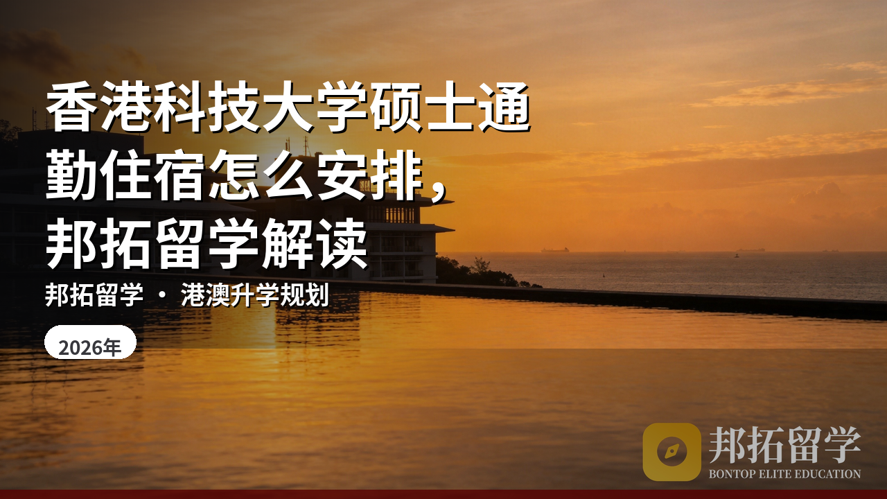 香港科技大学硕士通勤住宿怎么安排，邦拓留学解读