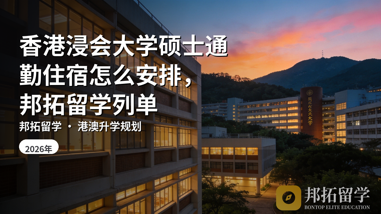 香港浸会大学硕士通勤住宿怎么安排，邦拓留学列单
