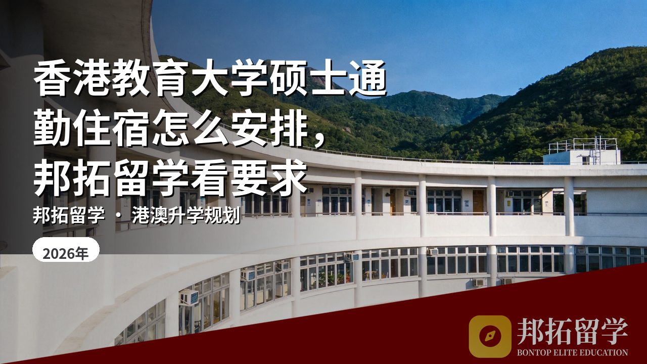 香港教育大学硕士通勤住宿怎么安排，邦拓留学看要求