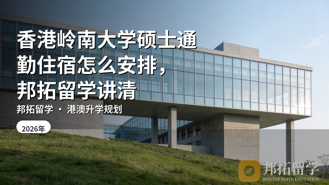 香港岭南大学硕士通勤住宿怎么安排，邦拓留学讲清