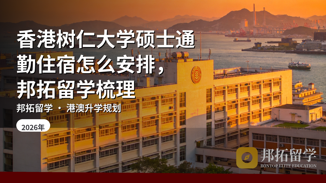 香港树仁大学硕士通勤住宿怎么安排，邦拓留学梳理