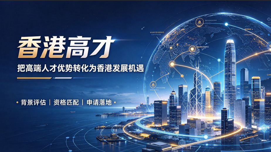香港高才通 B/C 类避坑|名校背景也会被拒,院校与工作经验审核有讲究