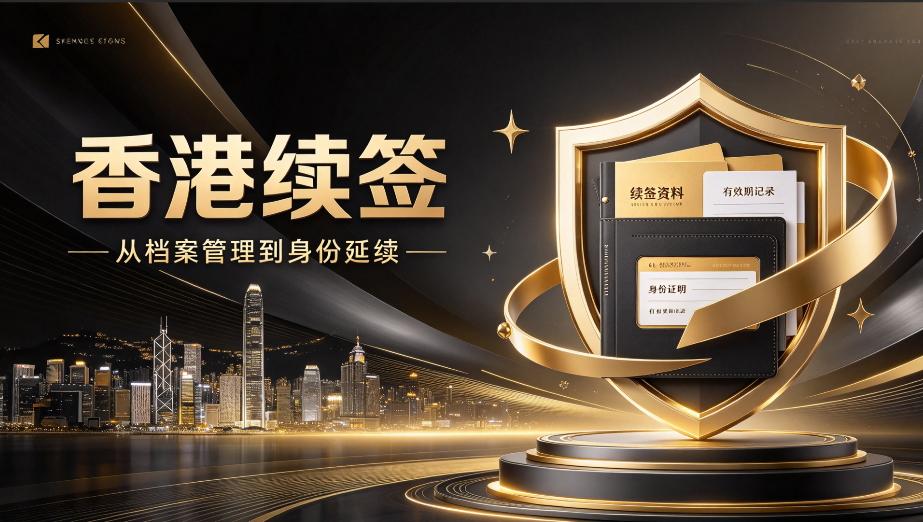 香港续签审核大变!读懂入境处审核逻辑,保住你的香港身份