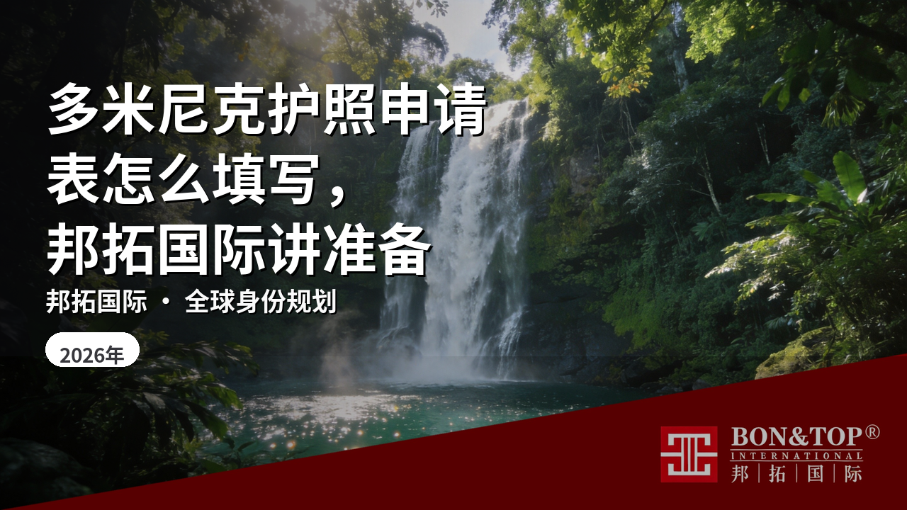 多米尼克护照申请表怎么填写,邦拓国际讲准备
