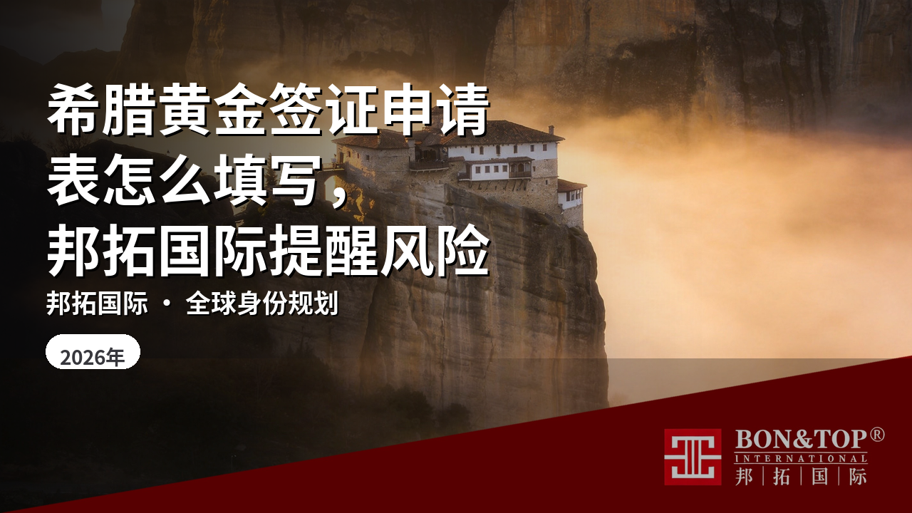 希腊黄金签证申请表怎么填写,邦拓国际提醒风险