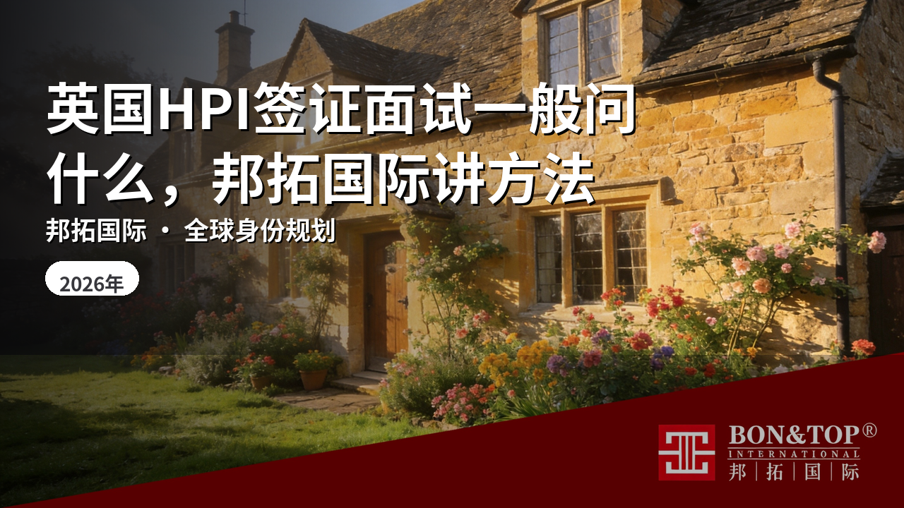 英国HPI签证面试一般问什么,邦拓国际讲方法