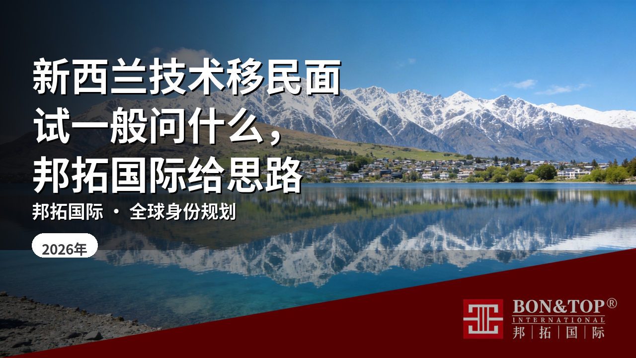 新西兰技术移民面试一般问什么,邦拓国际给思路