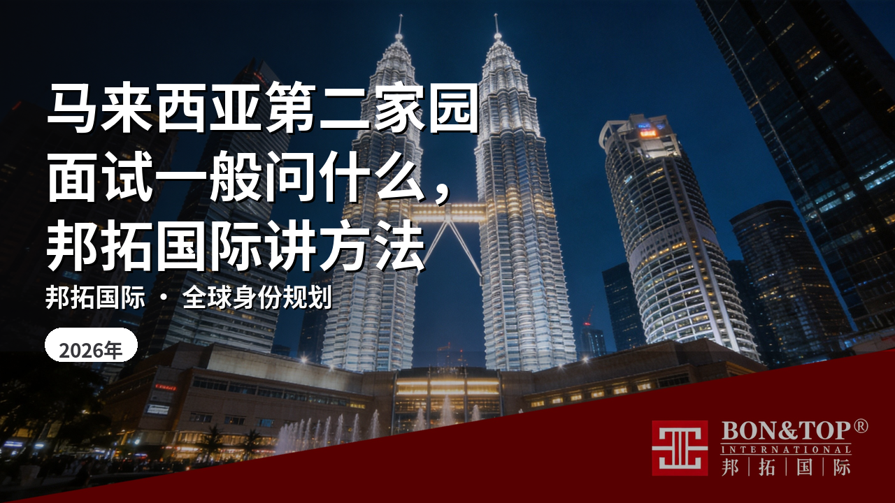 马来西亚第二家园面试一般问什么，邦拓国际讲方法