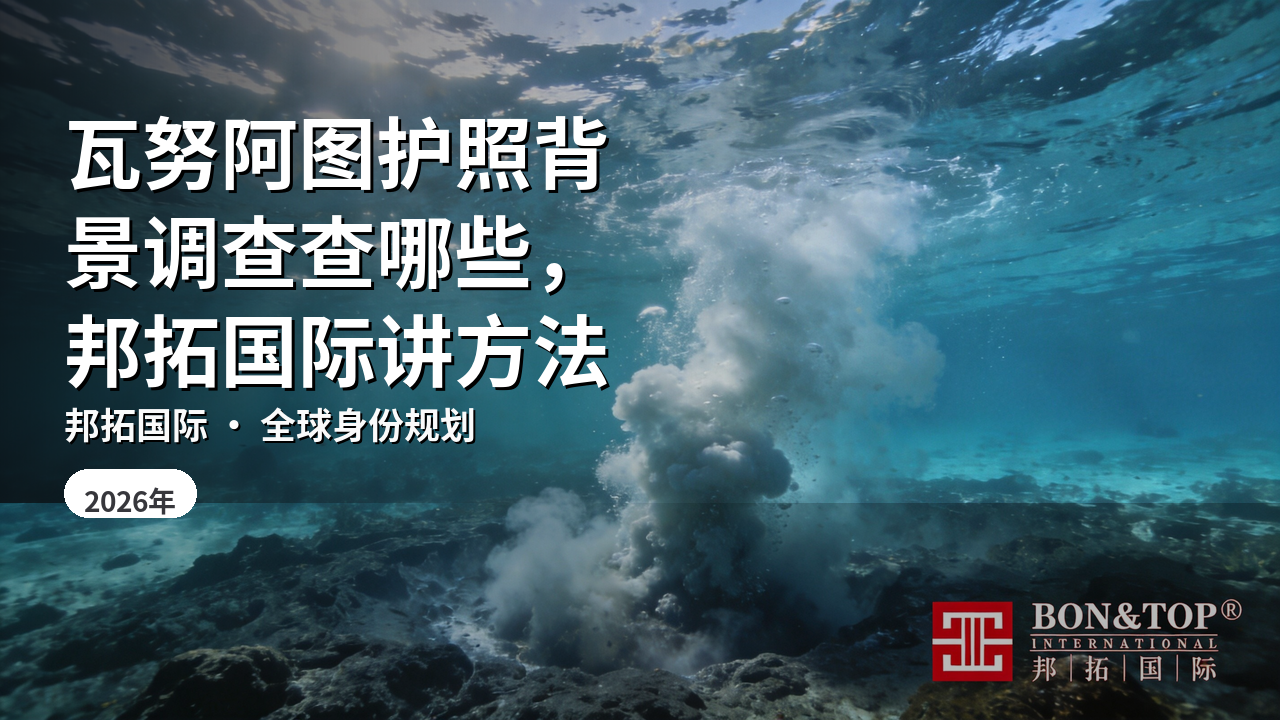 瓦努阿图护照背景调查查哪些,邦拓国际讲方法