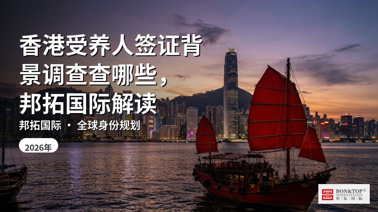 香港受养人签证背景调查查哪些,邦拓国际解读