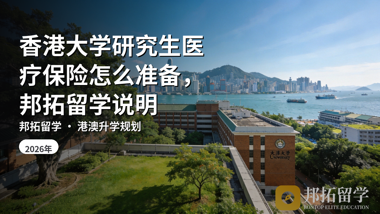 香港大学研究生医疗保险怎么准备，邦拓留学说明