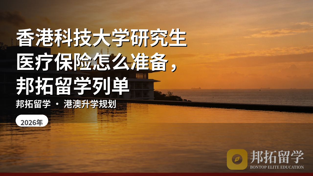 香港科技大学研究生医疗保险怎么准备，邦拓留学列单