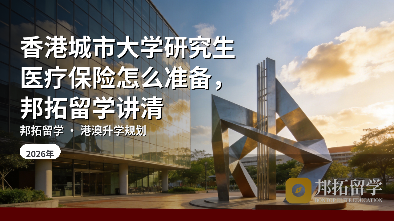 香港城市大学研究生医疗保险怎么准备，邦拓留学讲清