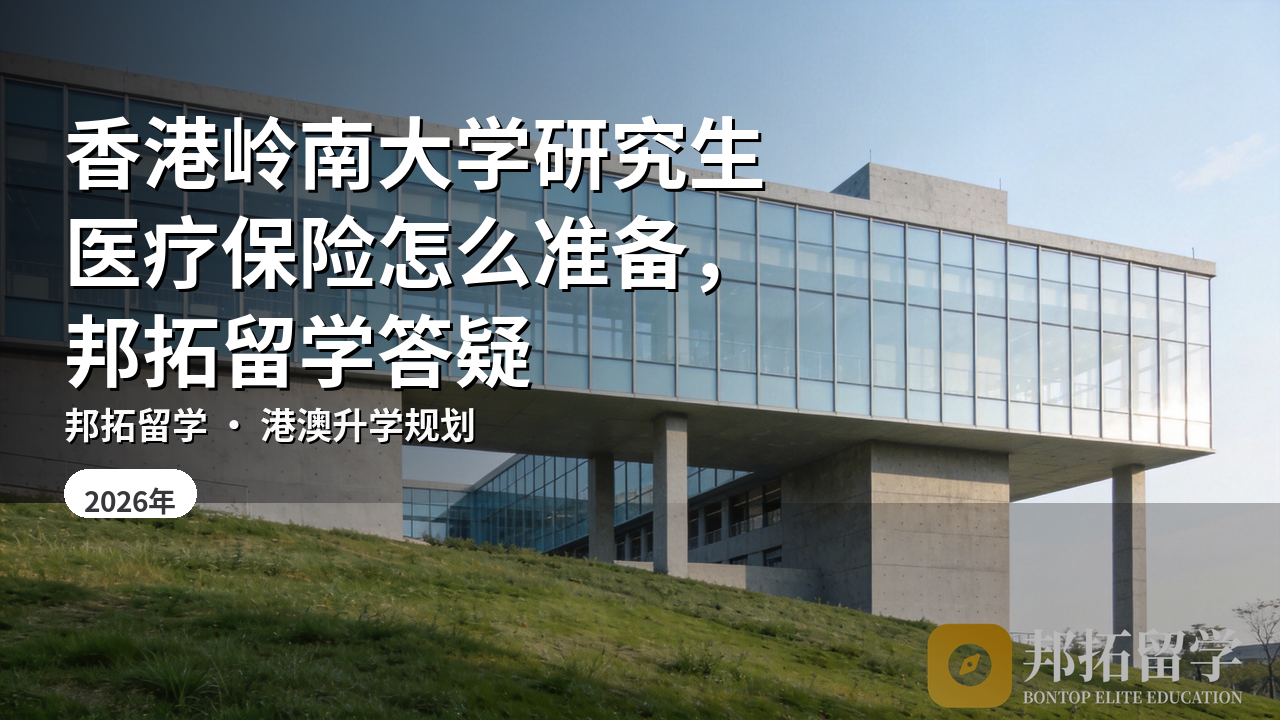 香港岭南大学研究生医疗保险怎么准备，邦拓留学答疑