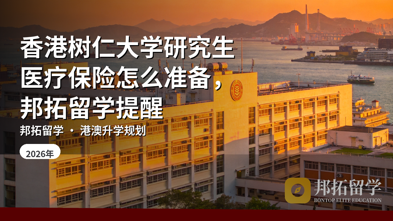 香港树仁大学研究生医疗保险怎么准备，邦拓留学提醒