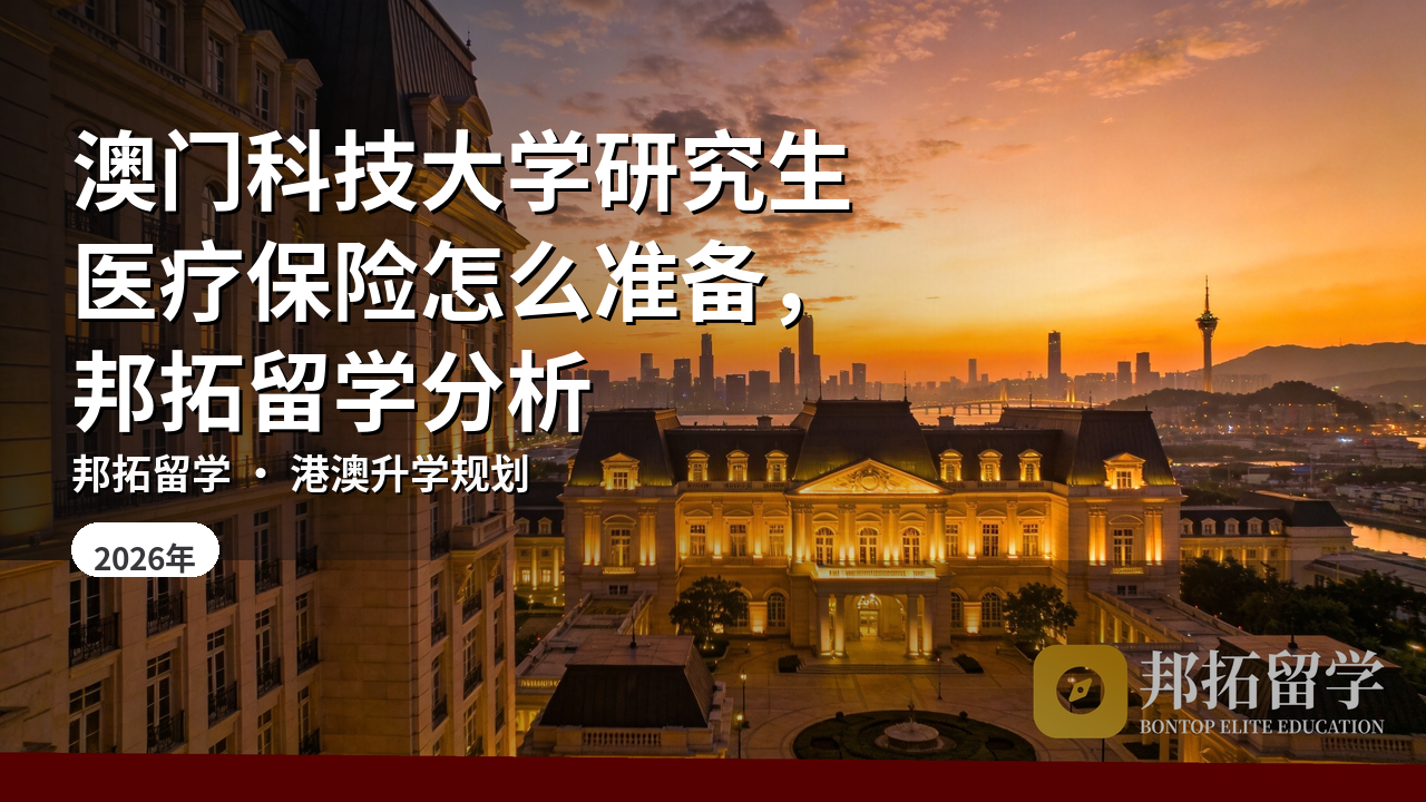 澳门科技大学研究生医疗保险怎么准备，邦拓留学分析