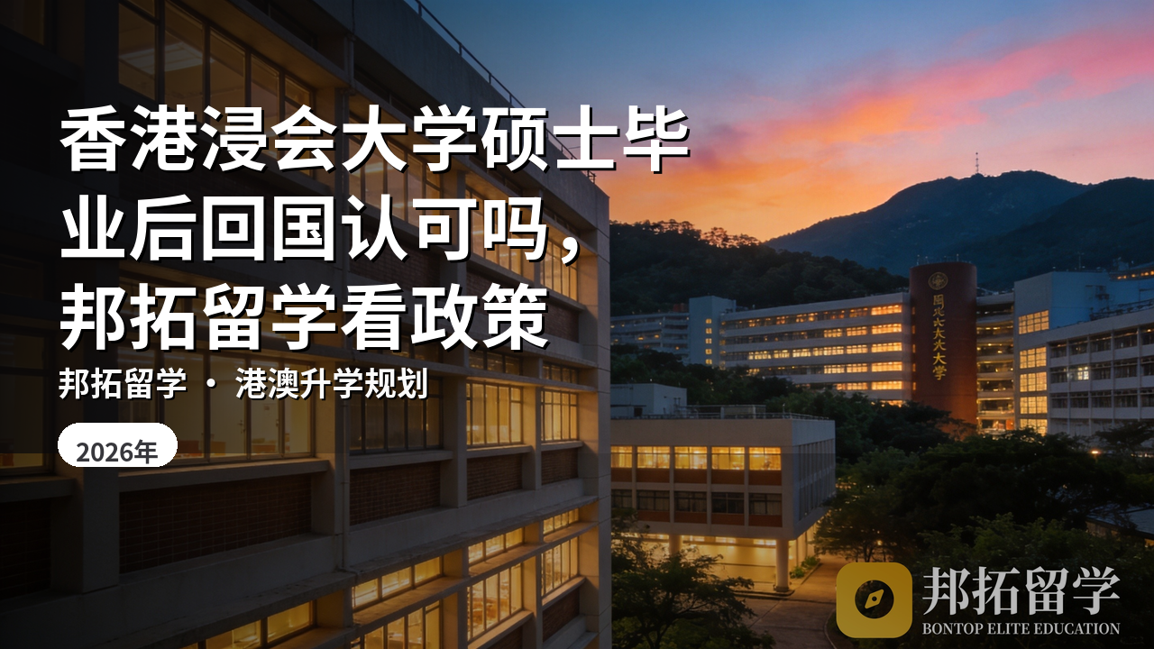 香港浸会大学硕士毕业后回国认可吗，邦拓留学看政策