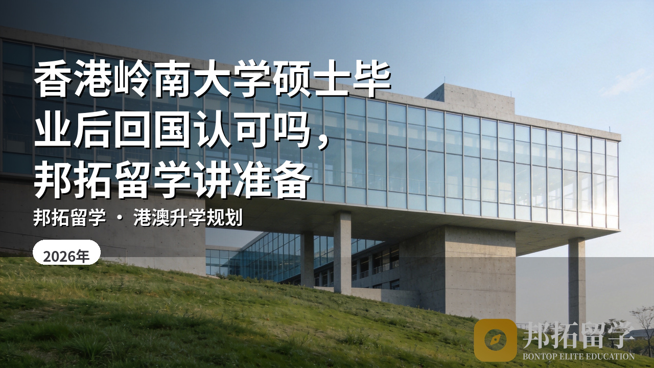 香港岭南大学硕士毕业后回国认可吗，邦拓留学讲准备