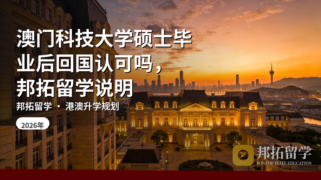 澳门科技大学硕士毕业后回国认可吗，邦拓留学说明