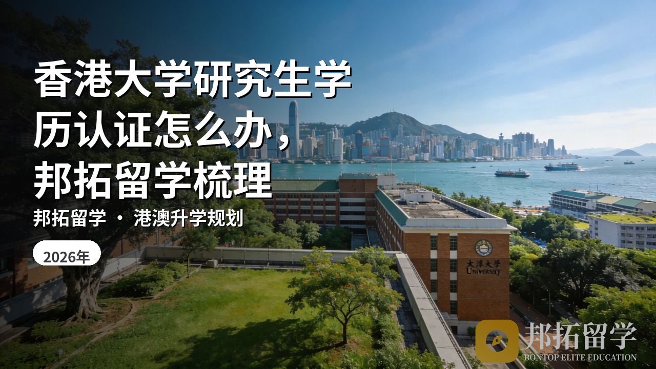 香港大学研究生学历认证怎么办，邦拓留学梳理