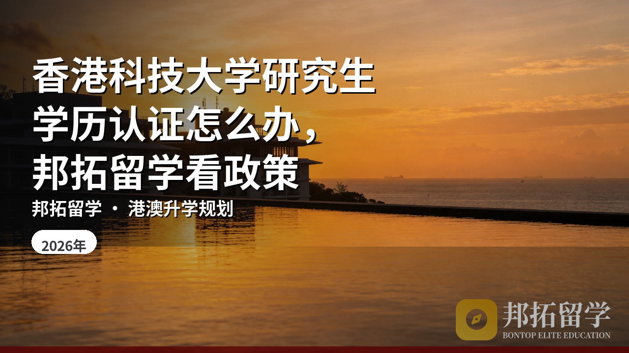 香港科技大学研究生学历认证怎么办，邦拓留学看政策