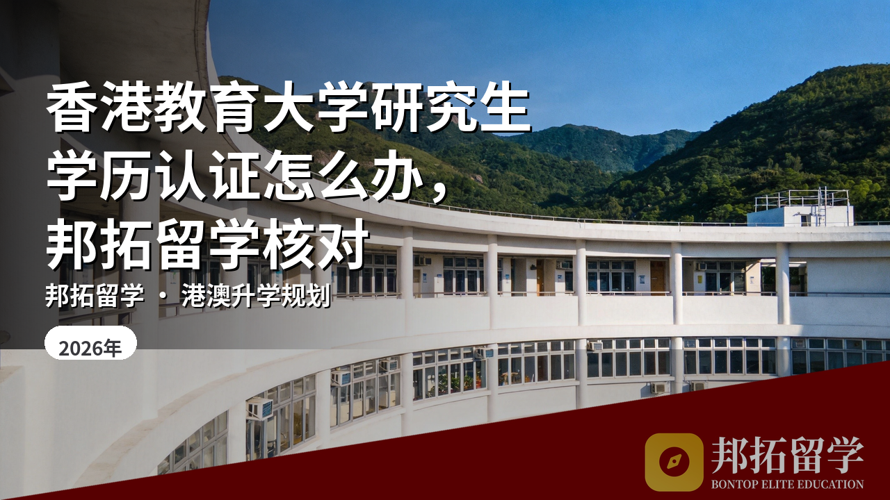 香港教育大学研究生学历认证怎么办，邦拓留学核对
