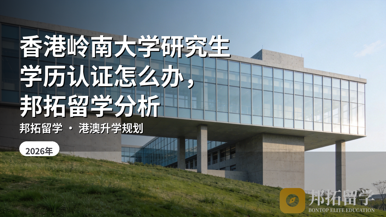 香港岭南大学研究生学历认证怎么办，邦拓留学分析
