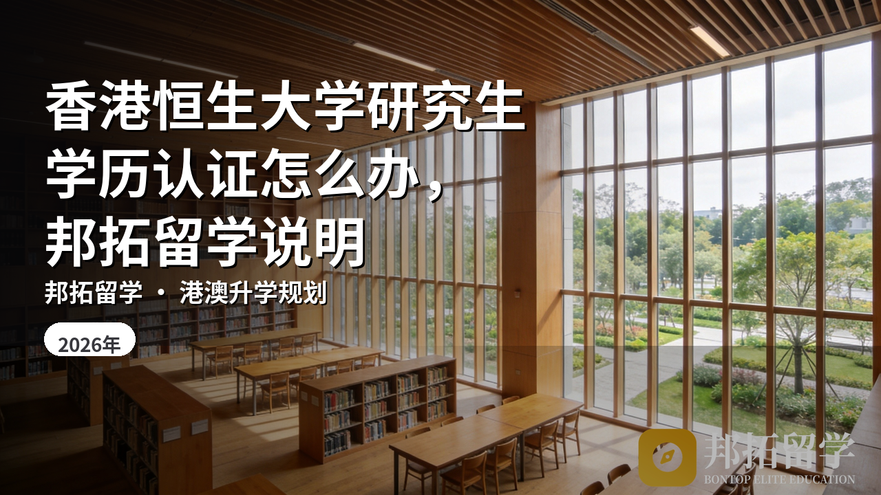 香港恒生大学研究生学历认证怎么办，邦拓留学说明