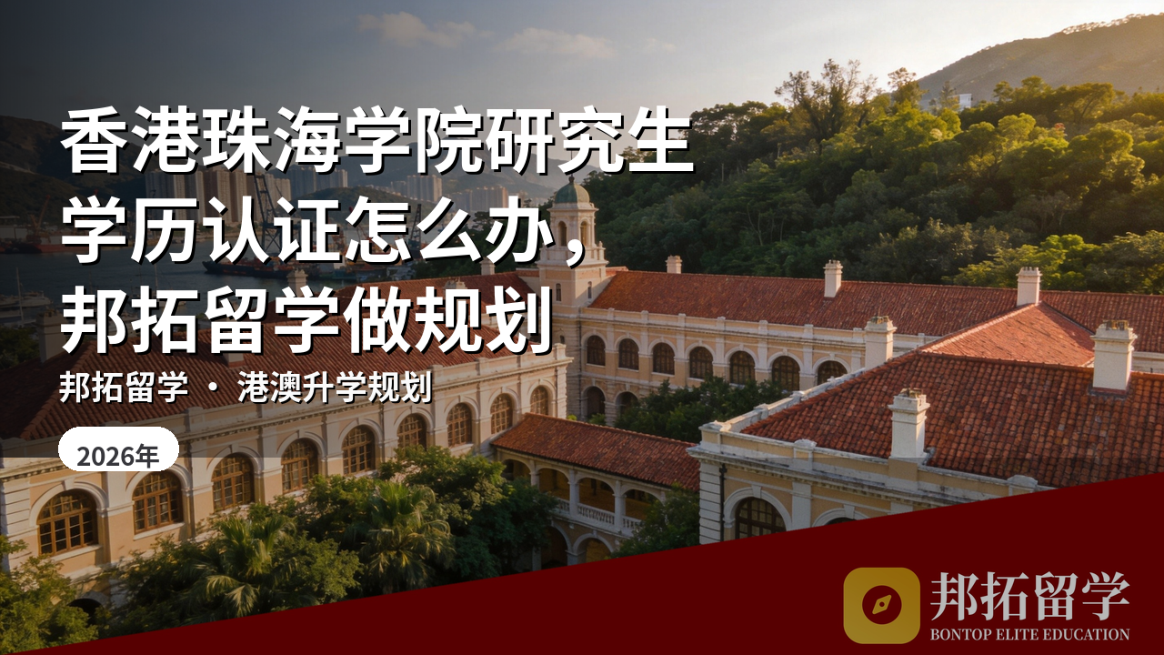 香港珠海学院研究生学历认证怎么办，邦拓留学做规划