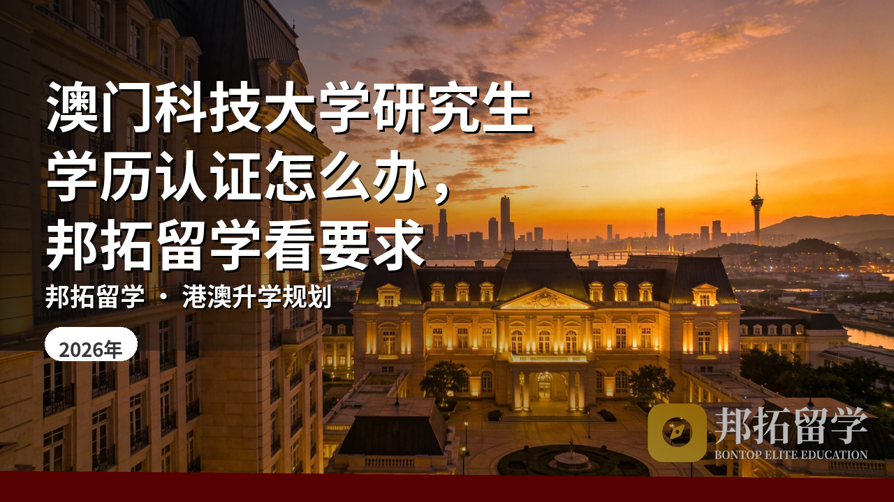澳门科技大学研究生学历认证怎么办，邦拓留学看要求