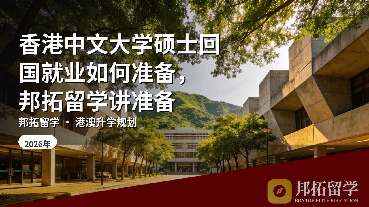 香港中文大学硕士回国就业如何准备，邦拓留学讲准备