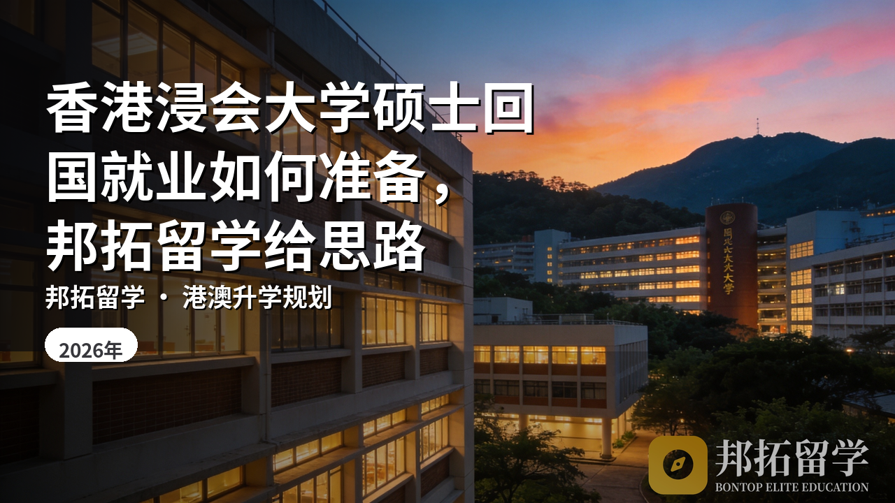 香港浸会大学硕士回国就业如何准备，邦拓留学给思路