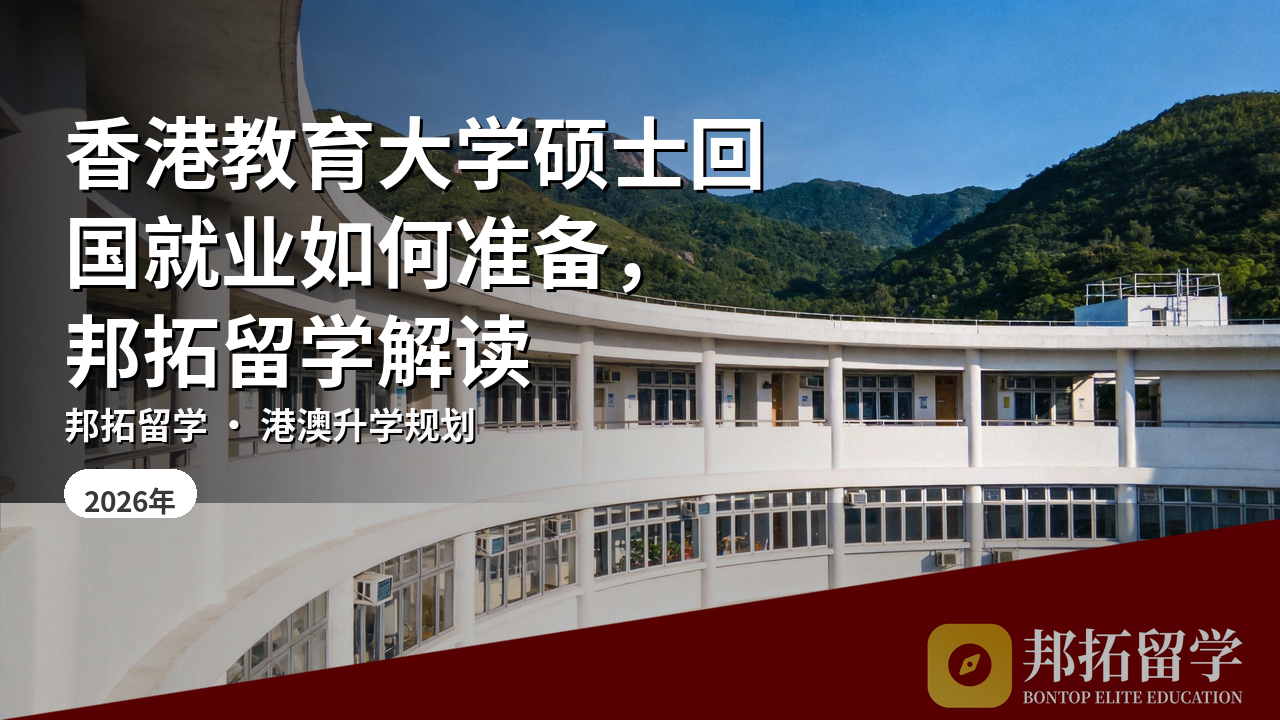 香港教育大学硕士回国就业如何准备，邦拓留学解读