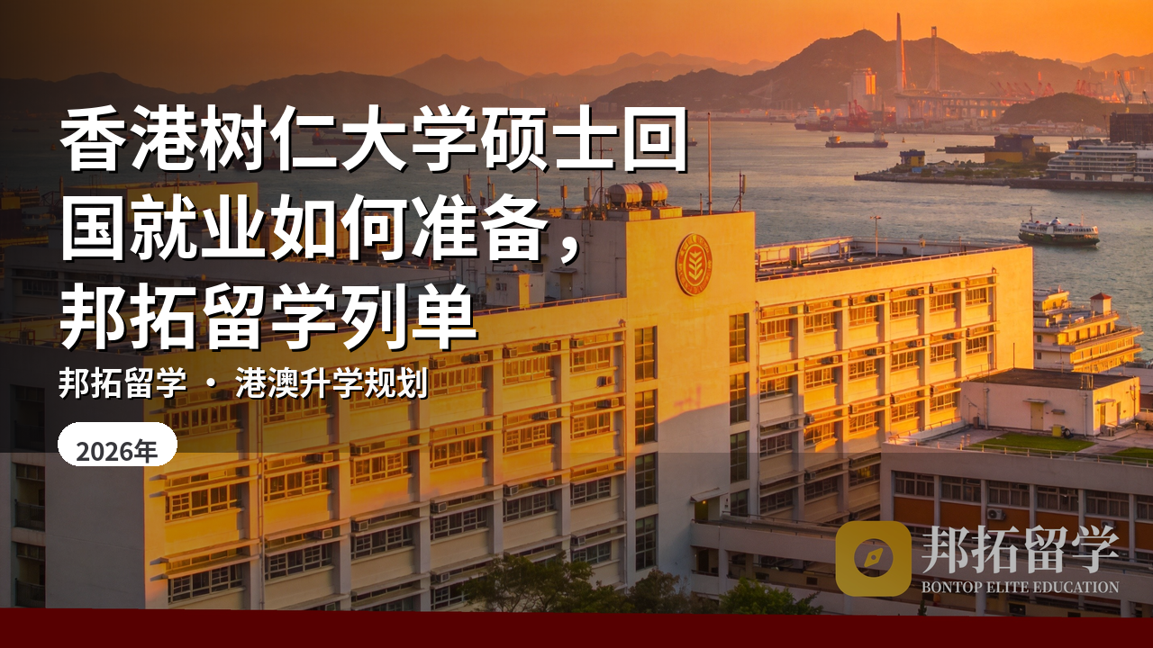 香港树仁大学硕士回国就业如何准备，邦拓留学列单