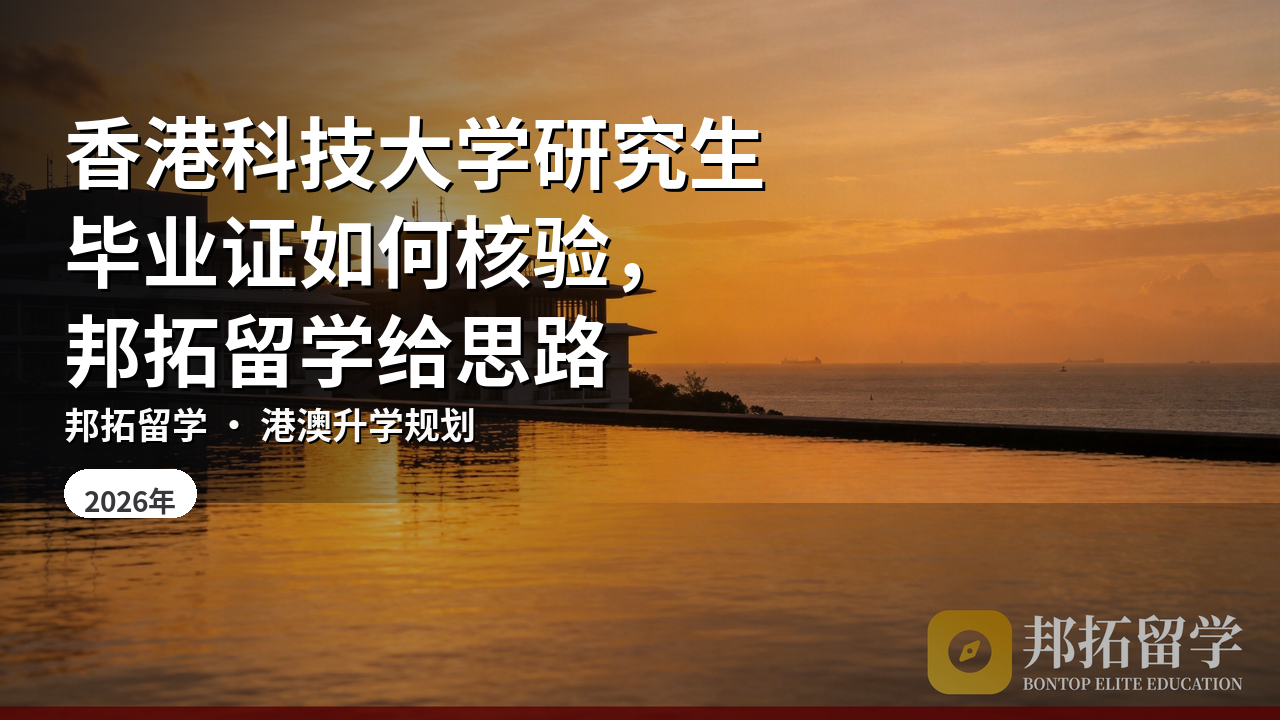 香港科技大学研究生毕业证如何核验，邦拓留学给思路