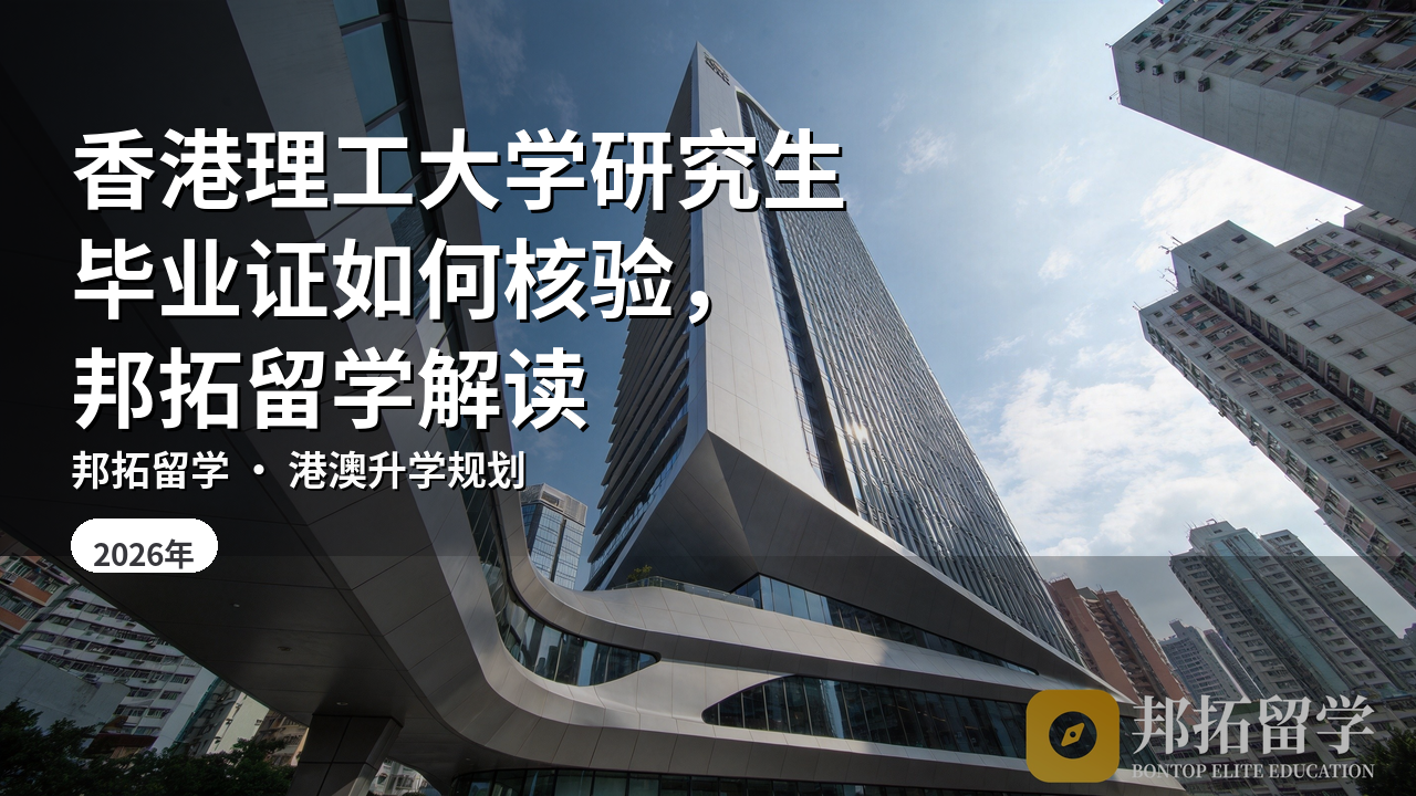 香港理工大学研究生毕业证如何核验，邦拓留学解读