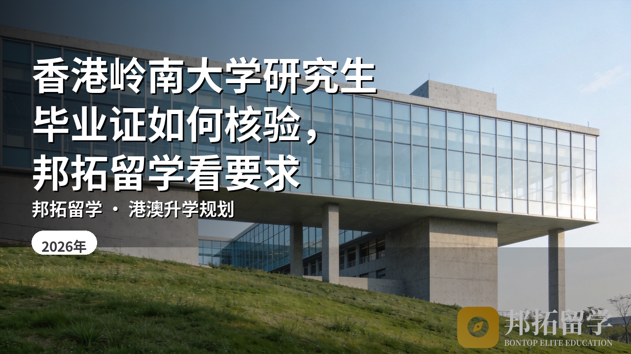 香港岭南大学研究生毕业证如何核验，邦拓留学看要求