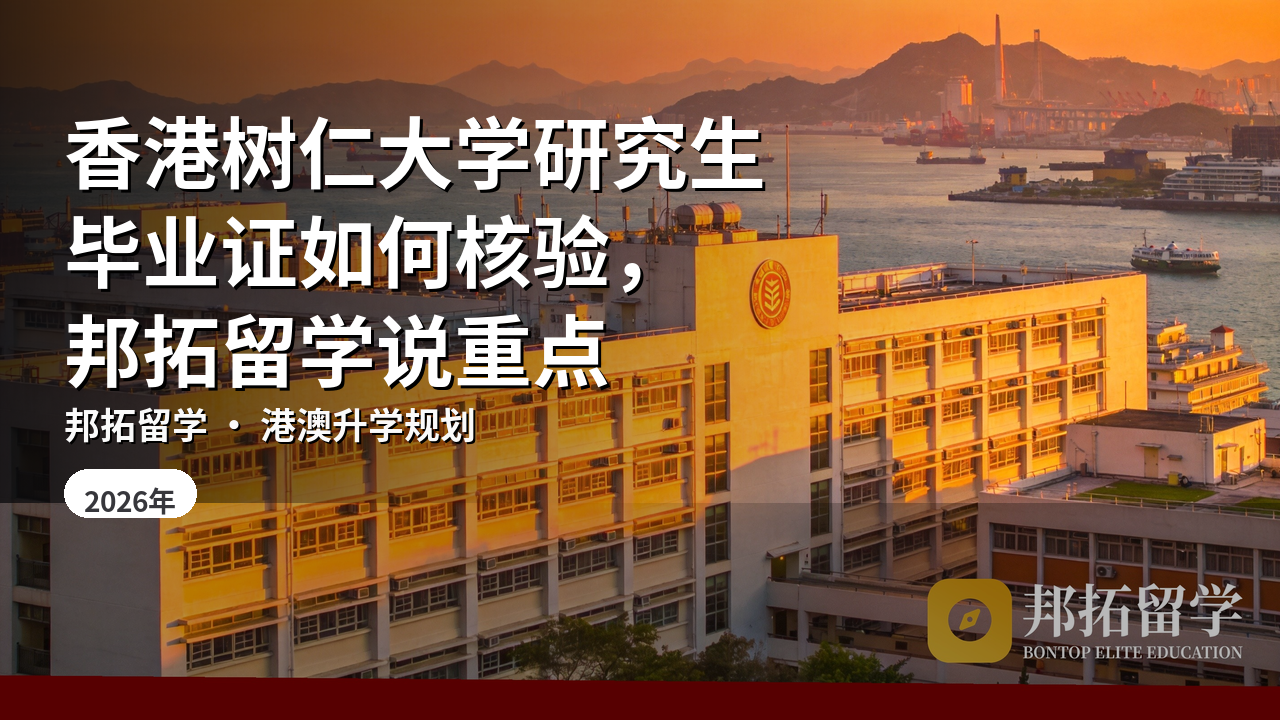 香港树仁大学研究生毕业证如何核验，邦拓留学说重点