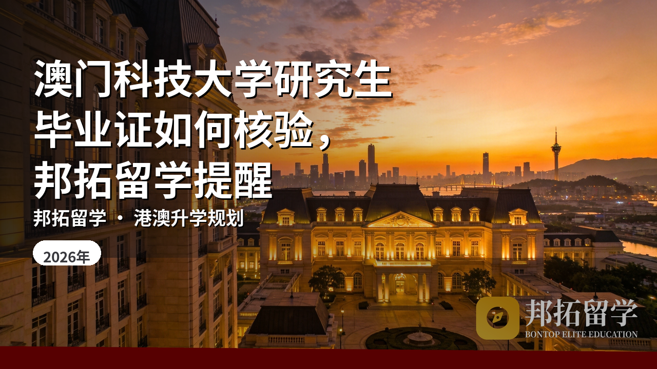 澳门科技大学研究生毕业证如何核验，邦拓留学提醒