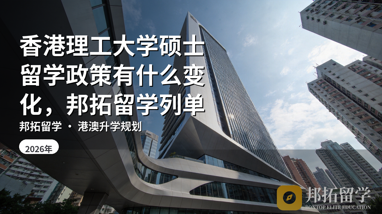 香港理工大学硕士留学政策有什么变化，邦拓留学列单