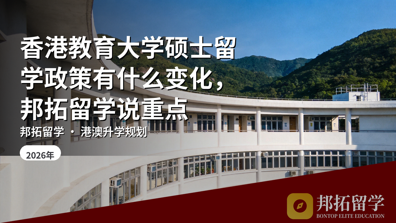 香港教育大学硕士留学政策有什么变化，邦拓留学说重点